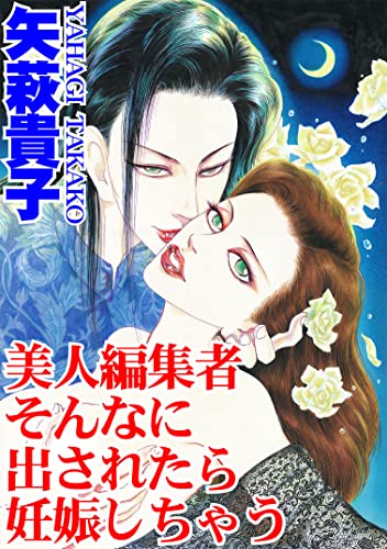 美人編集者 そんなに出されたら妊娠しちゃう (アネ恋♀宣言)