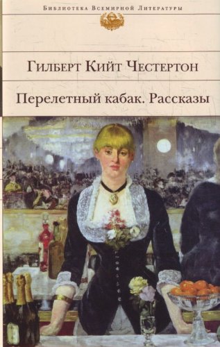 Flying Inn Stories Pereletnyy kabak Rasskazy [Russian] 5699457410 Book Cover