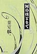 セール中のKindle本6：河のほとりで (文春文庫)