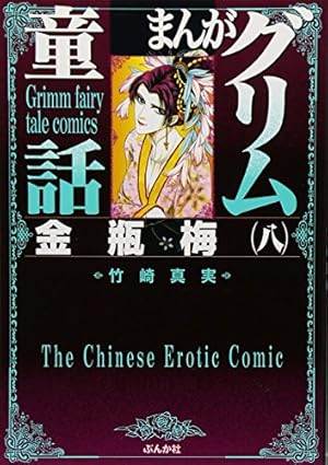 まんがグリム童話 金瓶梅31～59巻　29冊セット　ぶんか社 まんがグリム童話 金瓶梅31～59巻 29冊セット ぶんか社 Amazon