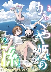 かぐや姫の孫(11) (comipo comics)