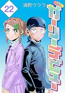 ガーリーデビュー(話売り)　#22