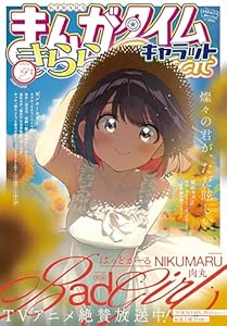 まんがタイムきららキャラット　２０２５年９月号 [雑誌]