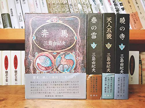 全巻初版豊饒の海全4巻 三島由紀夫最後の作品 谷崎潤一郎/夏目漱石/川端康成/太宰治/芥川龍之介/菊池寛/坂口安吾