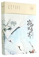 鹤唳华亭(上下全新修订)A Crane Whoops in Huating 755001020X Book Cover