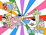 あはれ!名作くん 竜宮