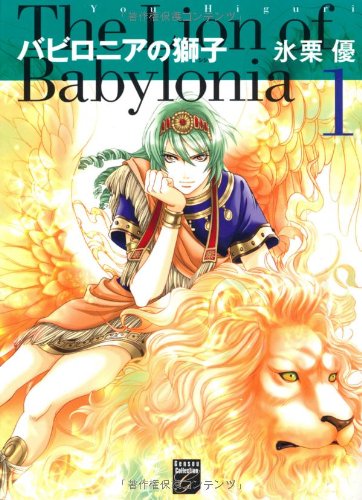 バビロニアの獅子 1 フィールコミックス Feelコミックスファンタジー 氷栗 優 本 通販 Amazon バビロニアの獅子 1 フィールコミックス Feelコミックスファンタジー 氷栗 優 本 通販 Amazon