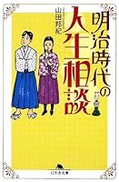 明治時代の人生相談 4344412230 Book Cover