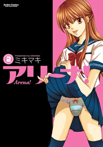 『アリーナ!』2巻