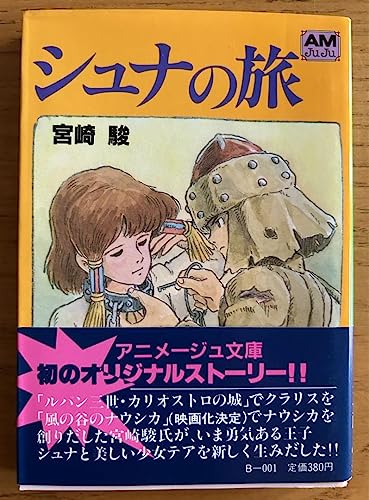 【初刷】シュナの旅　アニメージュ文庫　宮崎駿　しおり付き 初刷】シュナの旅 アニメージュ文庫 宮崎駿 しおり付き - メルカリ