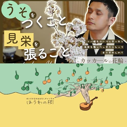 『うそをつくこと、見栄を張ること - カッカールの花輪 -【podcast】』のカバーアート