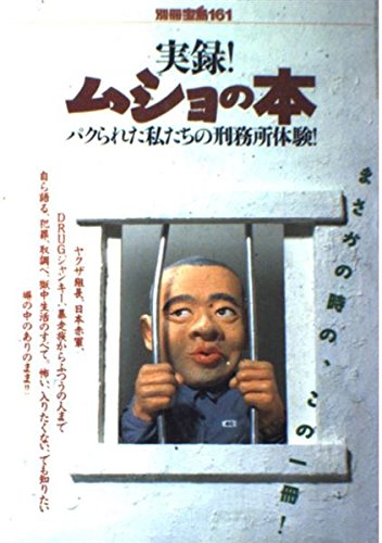 実録ムショの本 (別冊宝島 161)