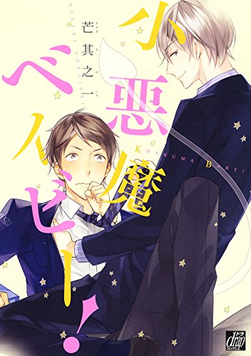 『小悪魔ベイビー!』