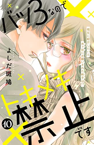バツ3なのでトキメキ禁止です ［comic tint] 分冊版（10）