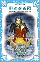 獣の奏者（青い鳥文庫版）」シリーズ (全8巻) Kindle版