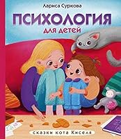 Психология для детей 5171155674 Book Cover