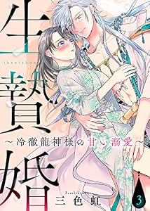 生贄婚～冷徹龍神様の甘い溺愛～（３） (COMICエトワール)
