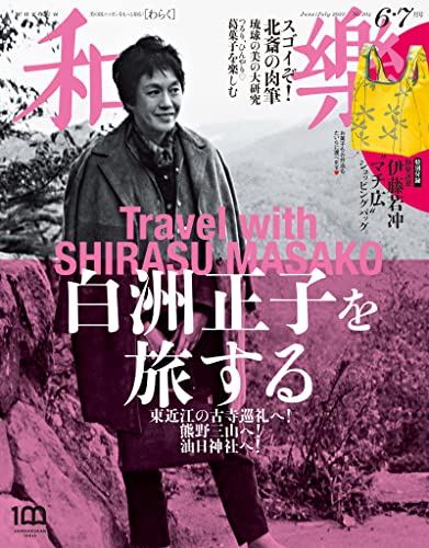 和樂 2022年 6･7月号 [雑誌]
