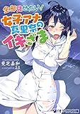 全部見せたい！女子アナ真里奈のイキざま (オシリス文庫)