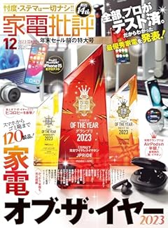 家電批評 2023年 12月号 [雑誌]