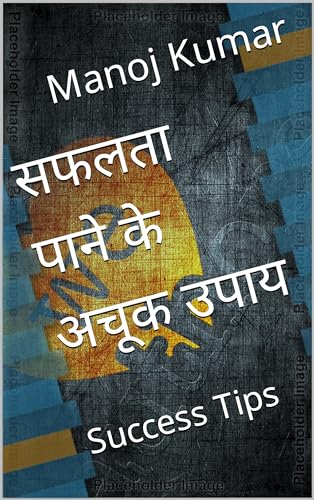सफलता पाने के अचूक उपाय: Success Tips (Hindi Edition)