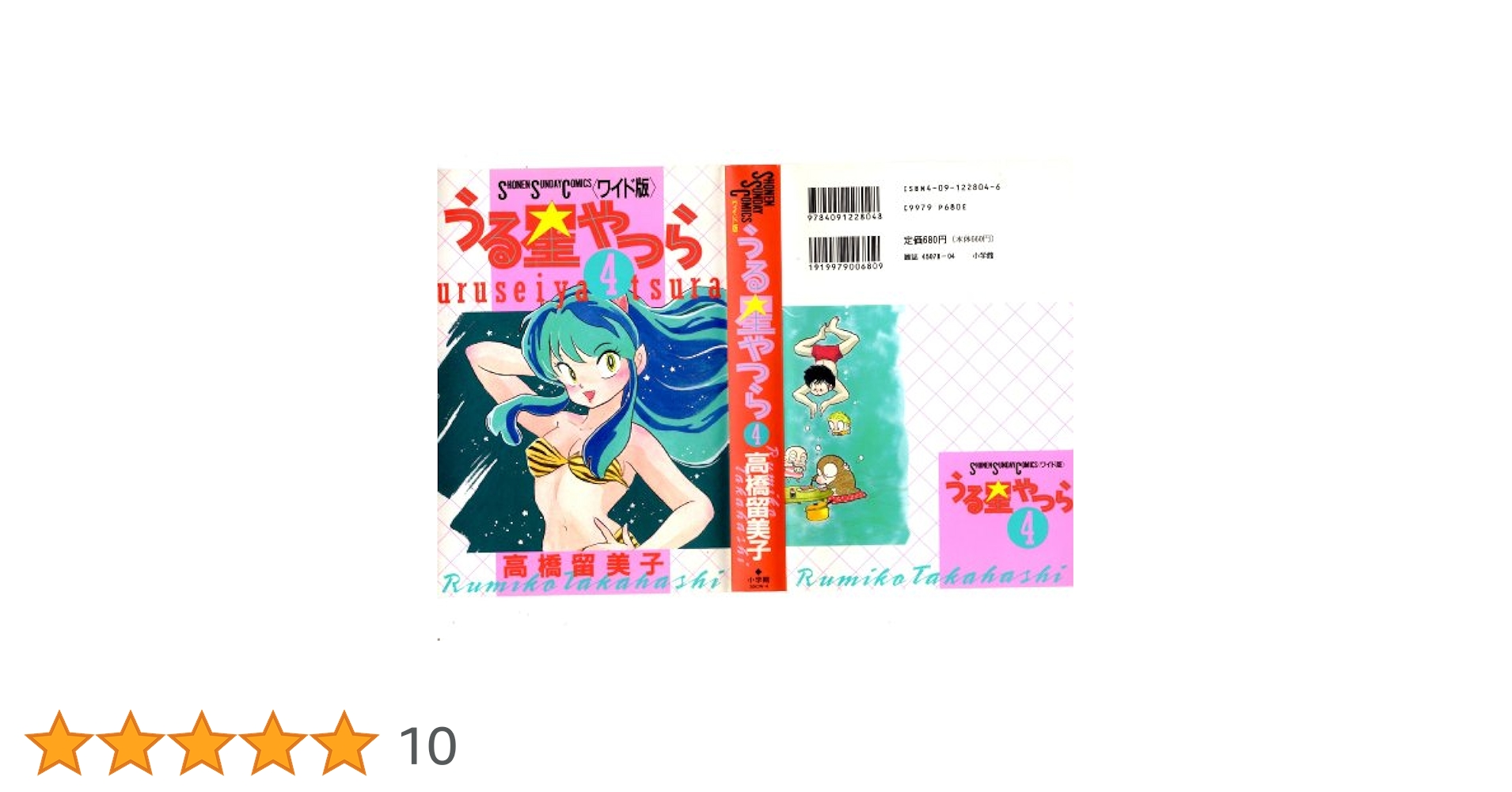 Amazon.co.jp: うる星やつら 4 (少年サンデーコミックスワイド版