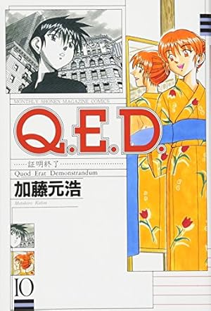 Q.E.D.証明終了(5) (月刊マガジンコミックス) | 加藤 元浩 |本 | 通販