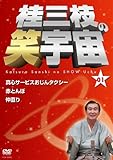 桂三枝の笑宇宙＜01＞ [DVD]
