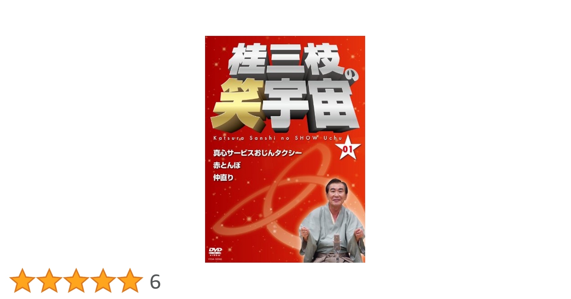 桂三枝の笑宇宙 桂三枝の笑宇宙＜05＞ | DVD,落語,桂 三枝 | よしもとネット