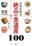 絶品の食遺産100 日本が誇る