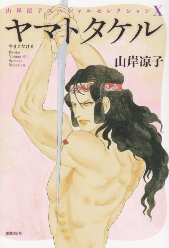 ヤマトタケル (山岸凉子スペシャルセレクション)
