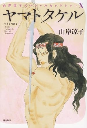 山岸凉子スペシャルセレクション15 青青の時代1 | 山岸凉子 |本 | 通販