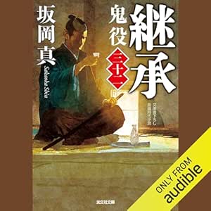  [32巻]継承 鬼役（三十二） 