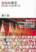 Emperor of meat (plus alpha Kodansha Bunko) (2004) ISBN: 406256890X [Japanese Import] 406256890X Book Cover