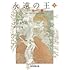 「永遠の王 下 アーサーの書（創元推理文庫）」