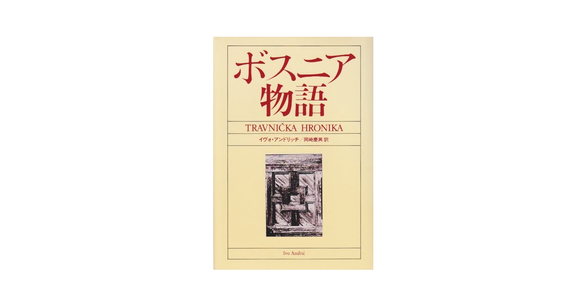 ボスニア物語 (東欧の文学) | イヴォ アンドリッチ, 岡崎 慶興