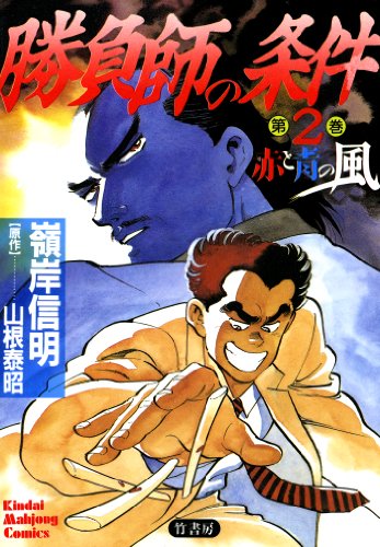 『勝負師の条件』2巻