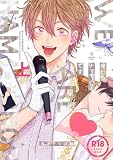【18禁コミックス版】俺たちナマモノ？です 上【電子限定漫画付き】 【18禁版】俺たちナマモノ？です【コミックス版】 (B.PilzCOMICS)