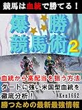 競馬は血統で勝てる!爆勝競馬術2: ダートに強い米国型血統を徹底分析