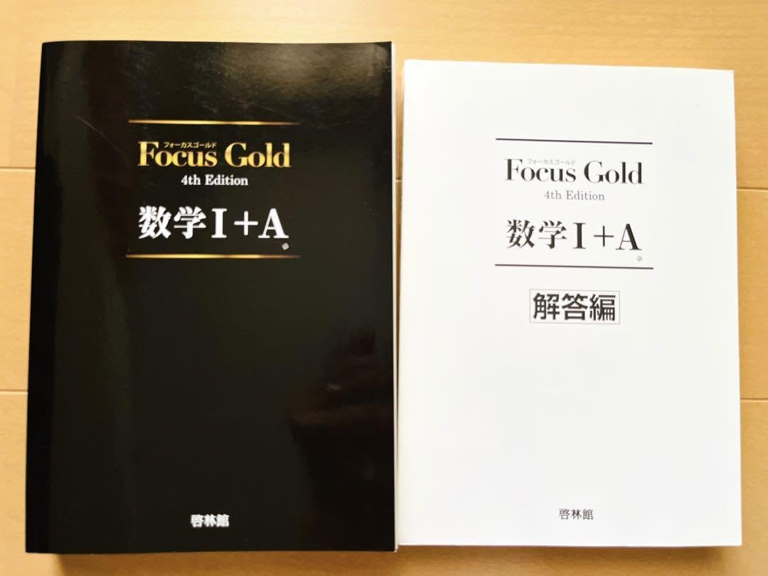 Amazon.co.jp: FocusGold 数学1+A 第4版 数学 参考書 高校 問題 
