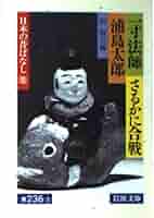 一寸法師・さるかに合戦・浦島太郎: 日本の昔ばなし III (岩波