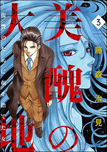 美醜の大地 復讐のために顔を捨てた女 3 ストーリーな女たち 藤森治見 マンガ Kindleストア Amazon