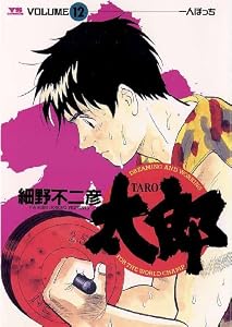 太郎（TARO）（１２） (ヤングサンデーコミックス)