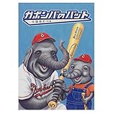 ガボンバのバット