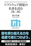 ソフトウェア開発の名著を読む 【第二版】 (技評SE選書) ソフトウェア開発の名著を読む 【第二版】 (技評SE選書)