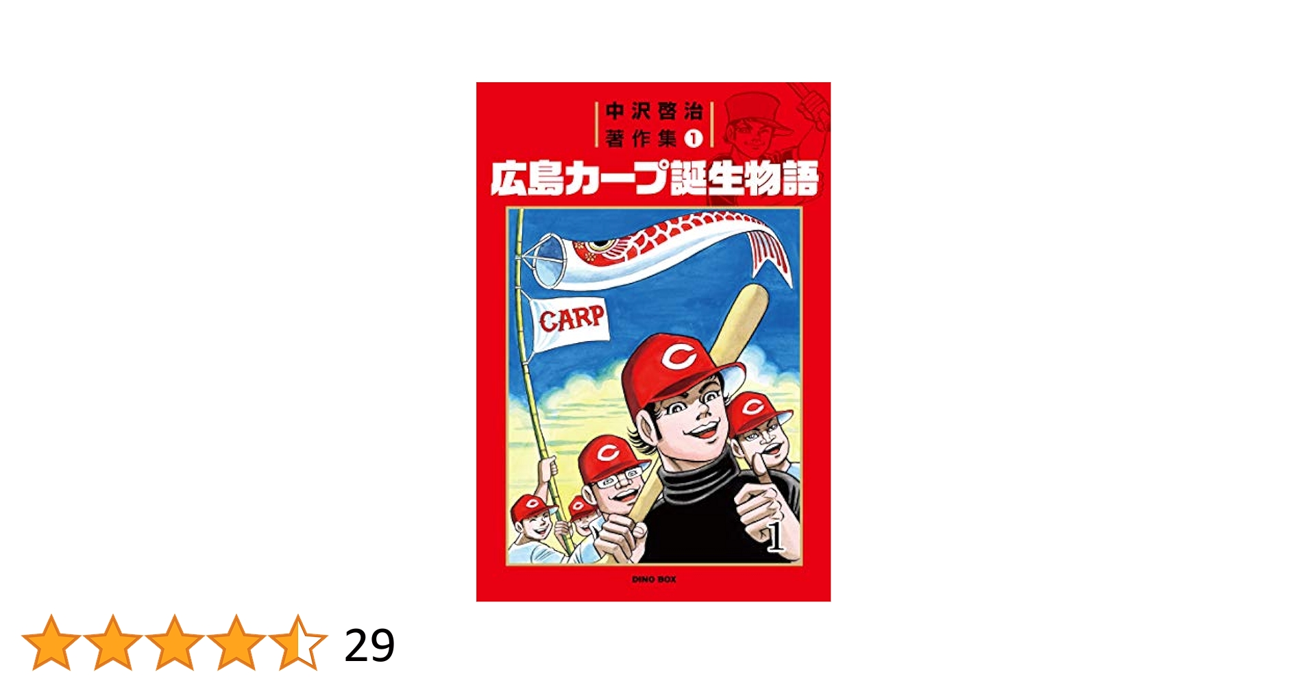中沢啓治著作集1 広島カープ誕生物語1巻 | 中沢 啓治 | マンガ