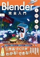 Blender完全入門［5.x対応］　形→質感→光→撮影まで全部できる