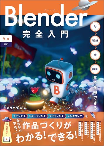 Blender完全入門[5.x対応］ 形→質感→光→撮影まで全部できる