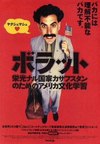 Amazon Co Jp 日本版劇場オリジナルポスター ボラット 栄光ナル国家カザフスタンのためのアメリカ文化学習 サシャ バロン コーエン ホーム キッチン