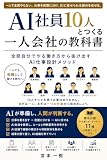 AI社員10人と働く本: 一人で会社を動かす「AI組織」のつくり方